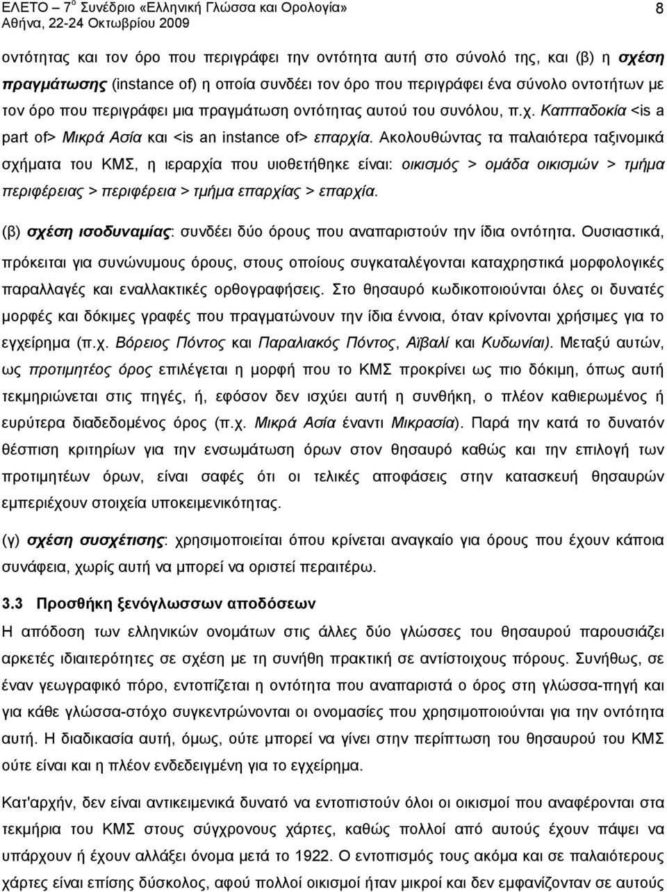 Ακολουθώντας τα παλαιότερα ταξινομικά σχήματα του ΚΜΣ, η ιεραρχία που υιοθετήθηκε είναι: οικισμός > ομάδα οικισμών > τμήμα περιφέρειας > περιφέρεια > τμήμα επαρχίας > επαρχία.