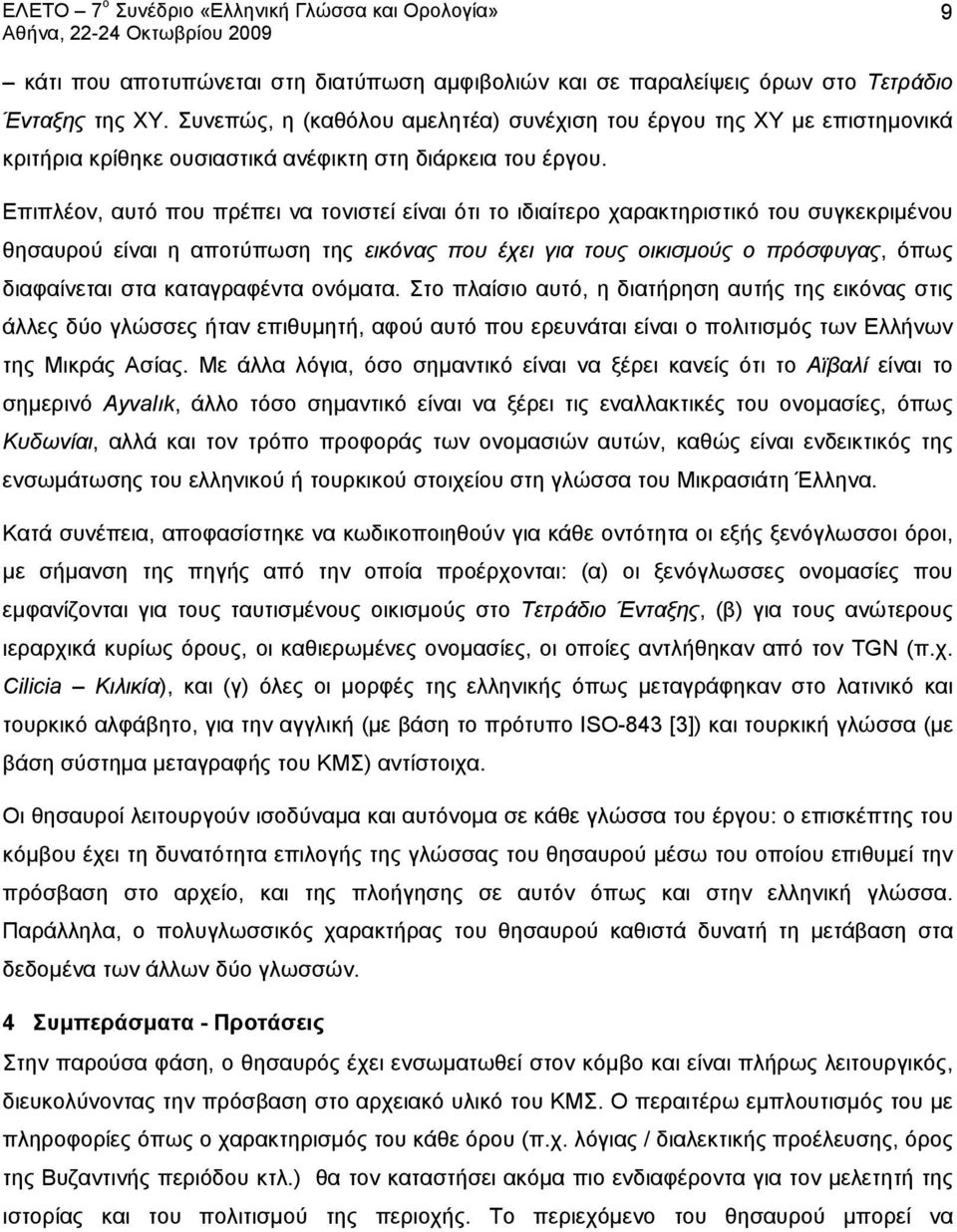 Επιπλέον, αυτό που πρέπει να τονιστεί είναι ότι το ιδιαίτερο χαρακτηριστικό του συγκεκριμένου θησαυρού είναι η αποτύπωση της εικόνας που έχει για τους οικισμούς ο πρόσφυγας, όπως διαφαίνεται στα