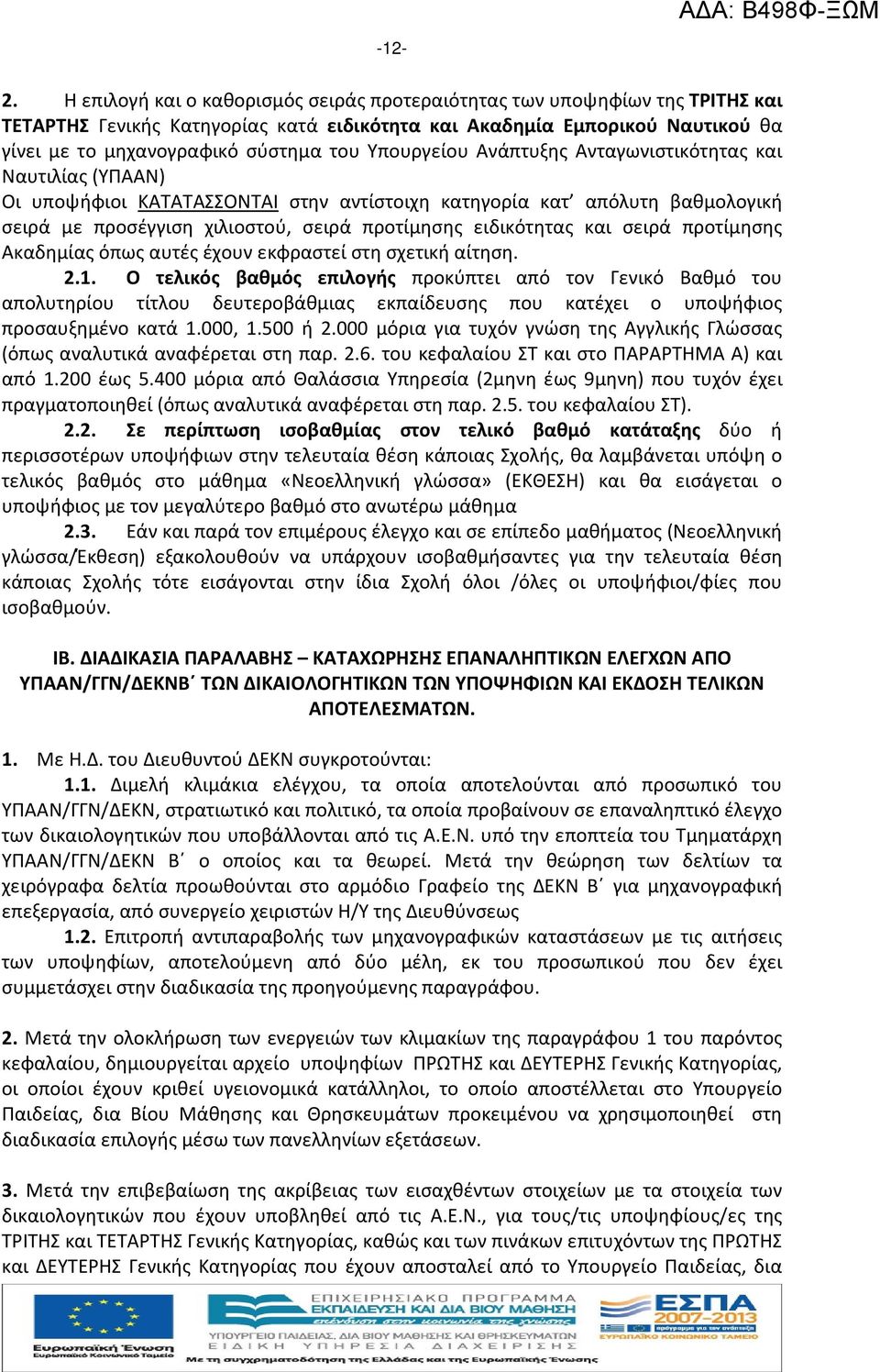 Υπουργείου Ανάπτυξης Ανταγωνιστικότητας και Ναυτιλίας (ΥΠΑΑΝ) Οι υποψήφιοι ΚΑΤΑΤΑΣΣΟΝΤΑΙ στην αντίστοιχη κατηγορία κατ απόλυτη βαθμολογική σειρά με προσέγγιση χιλιοστού, σειρά προτίμησης ειδικότητας