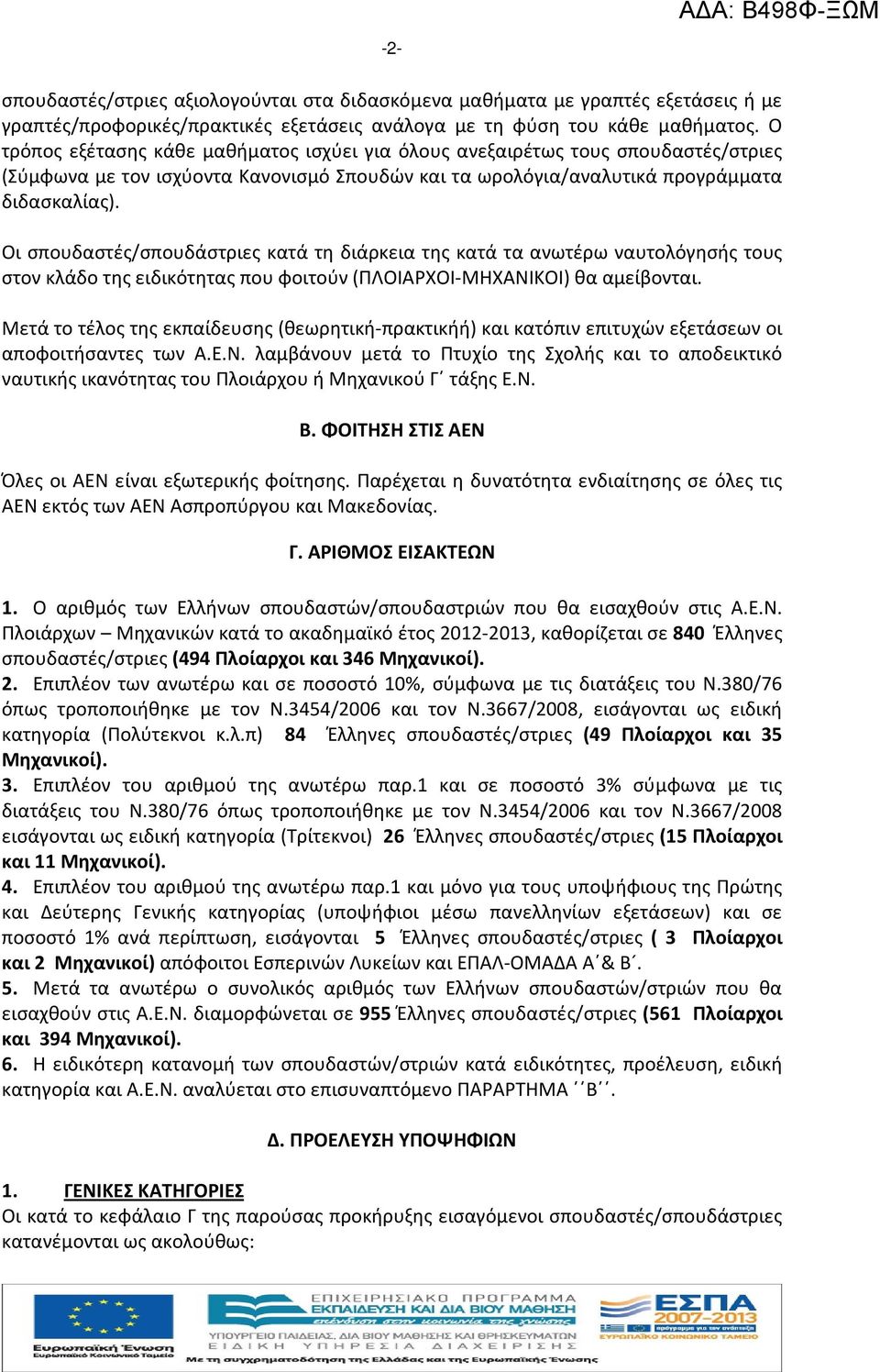 Οι σπουδαστές/σπουδάστριες κατά τη διάρκεια της κατά τα ανωτέρω ναυτολόγησής τους στον κλάδο της ειδικότητας που φοιτούν (ΠΛΟΙΑΡΧΟΙ-ΜΗΧΑΝΙΚΟΙ) θα αμείβονται.