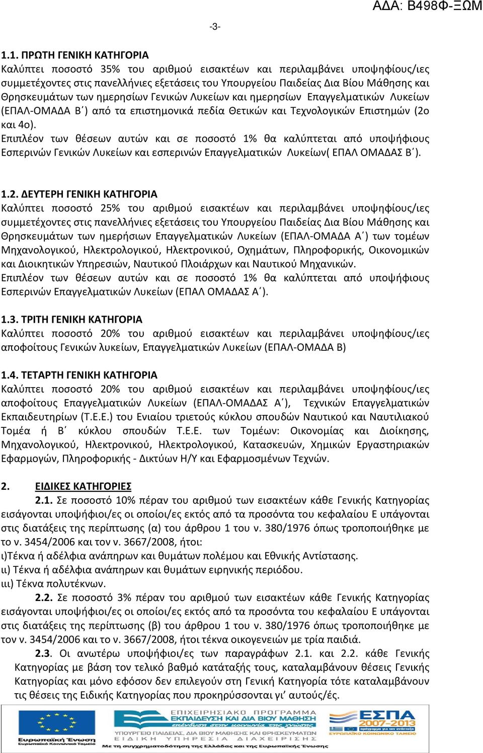 Επιπλέον των θέσεων αυτών και σε ποσοστό 1% θα καλύπτεται από υποψήφιους Εσπερινών Γενικών Λυκείων και εσπερινών Επαγγελματικών Λυκείων( ΕΠΑΛ ΟΜΑΔΑΣ Β ). 1.2.