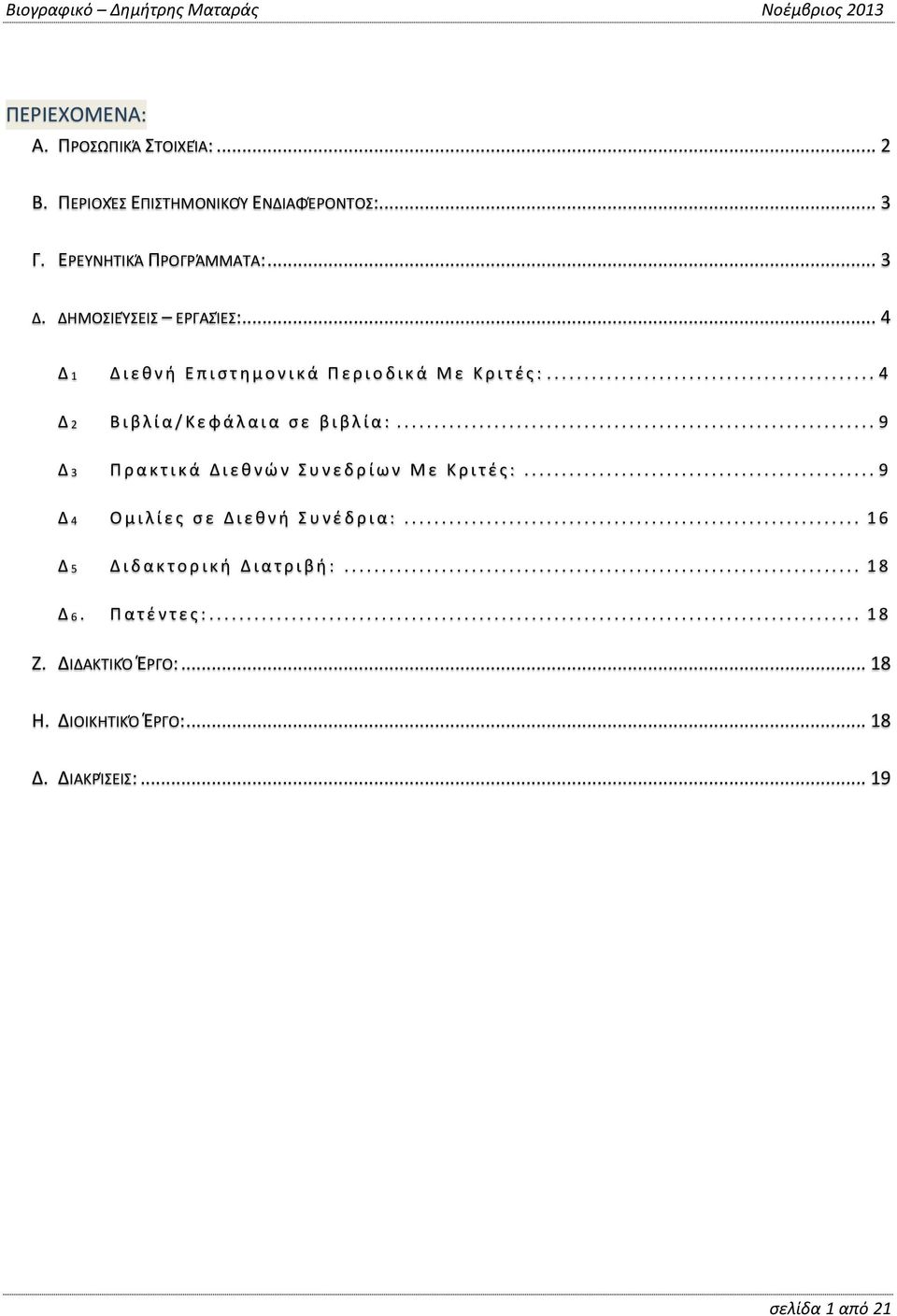 .. 9 Δ 3 Π ρ α κ τ ι κ ά Δ ι ε θ ν ώ ν Σ υ ν ε δ ρ ί ω ν Μ ε Κ ρ ι τ έ ς :... 9 Δ 4 Ο μ ι λ ί ε ς σ ε Δ ι ε θ ν ή Σ υ ν έ δ ρ ι α :.