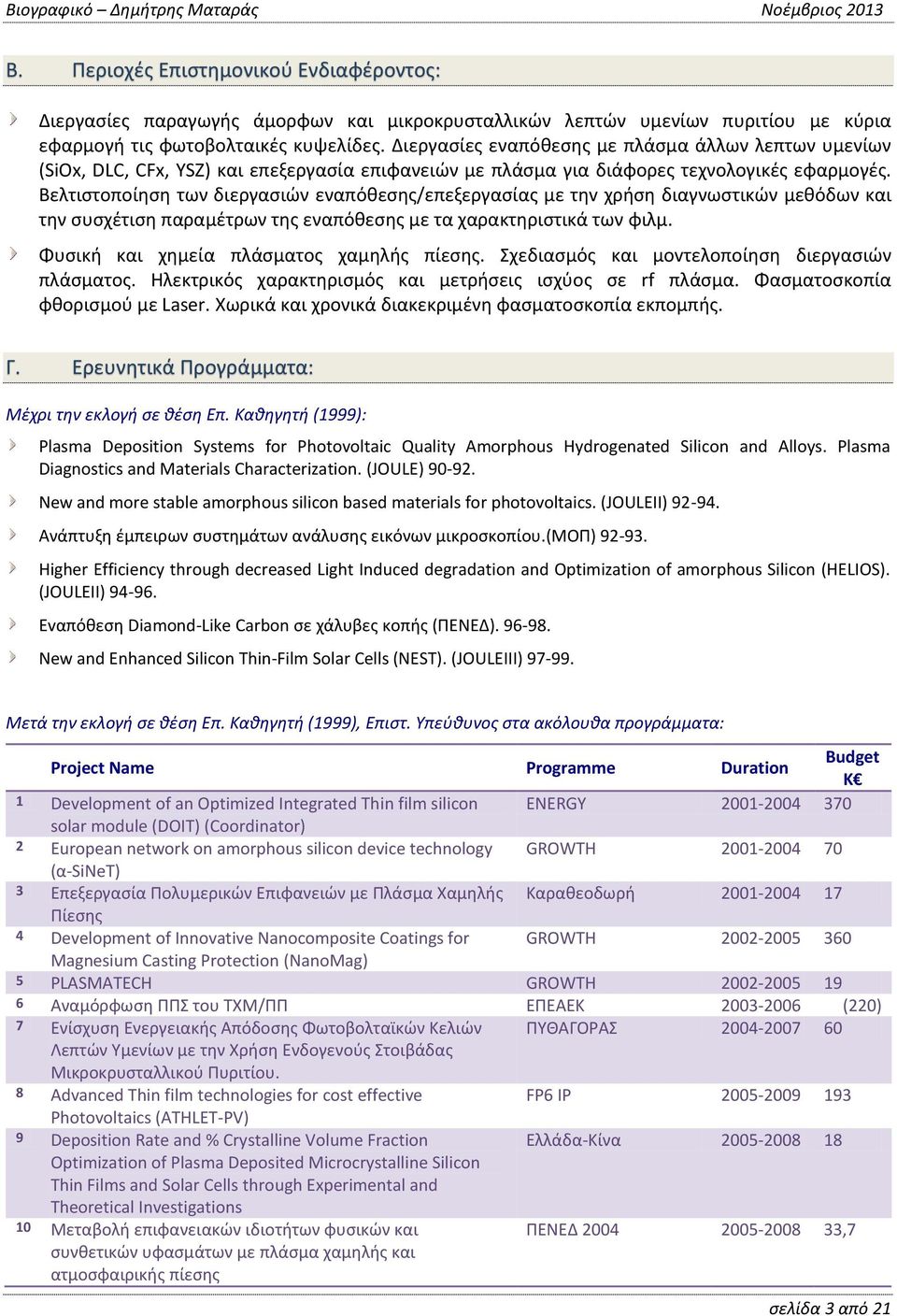 Βελτιστοποίηση των διεργασιών εναπόθεσης/επεξεργασίας με τηv χρήση διαγνωστικών μεθόδων και την συσχέτιση παραμέτρων της εναπόθεσης με τα χαρακτηριστικά των φιλμ.