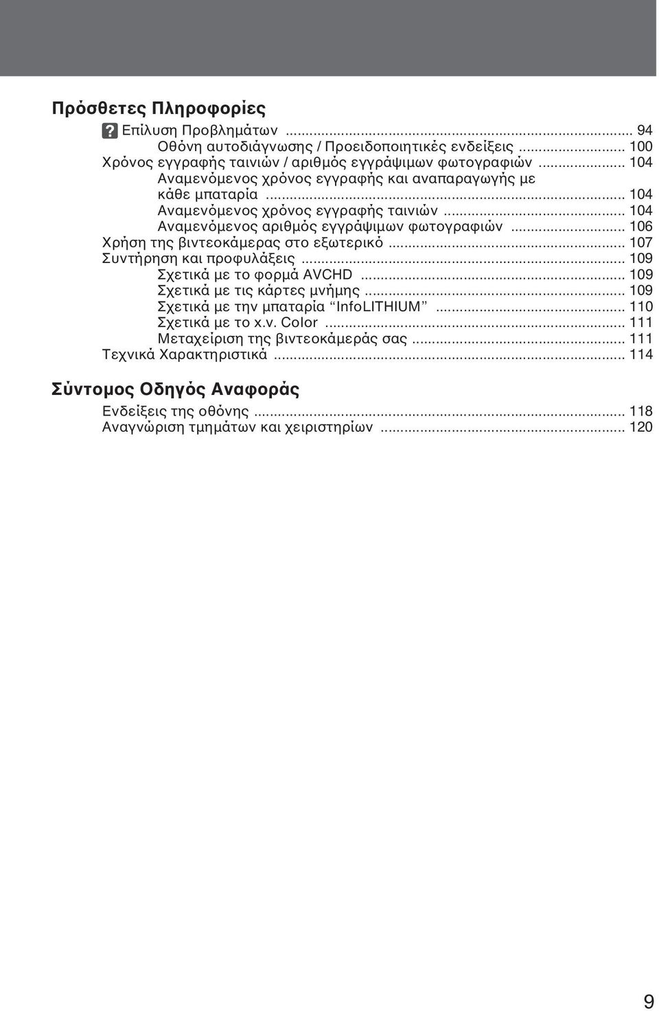 .. 106 Χρήση της βιντεοκάµερας στο εξωτερικό... 107 Συντήρηση και προφυλάξεις... 109 Σχετικά µε το φορµά AVCHD... 109 Σχετικά µε τις κάρτες µνήµης.