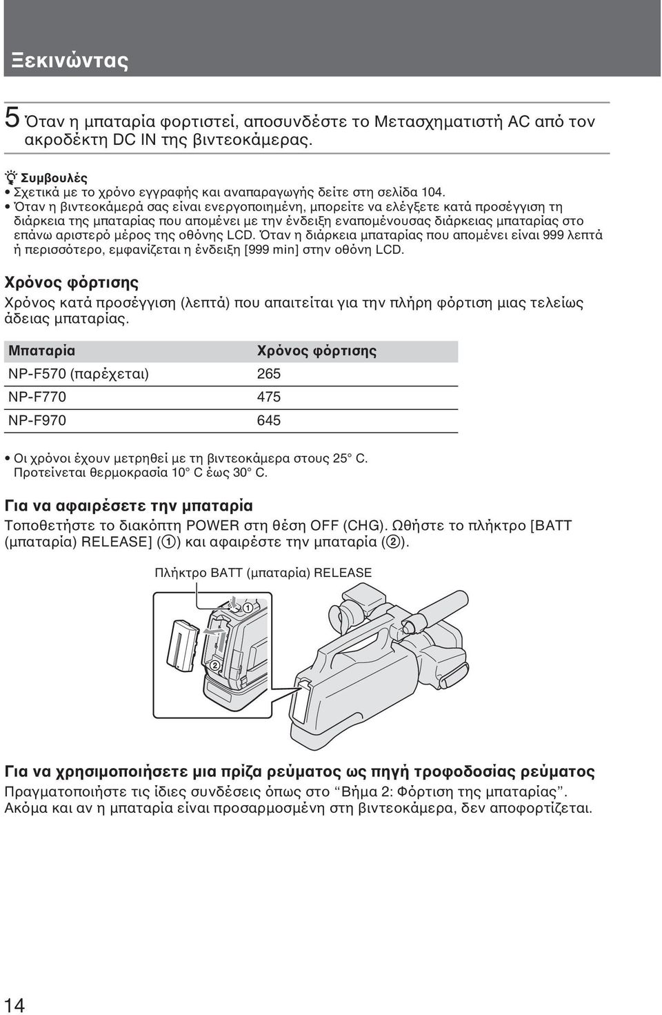 οθόνης LCD. Όταν η διάρκεια µπαταρίας που αποµένει είναι 999 λεπτά ή περισσότερο, εµφανίζεται η ένδειξη [999 min] στην οθόνη LCD.