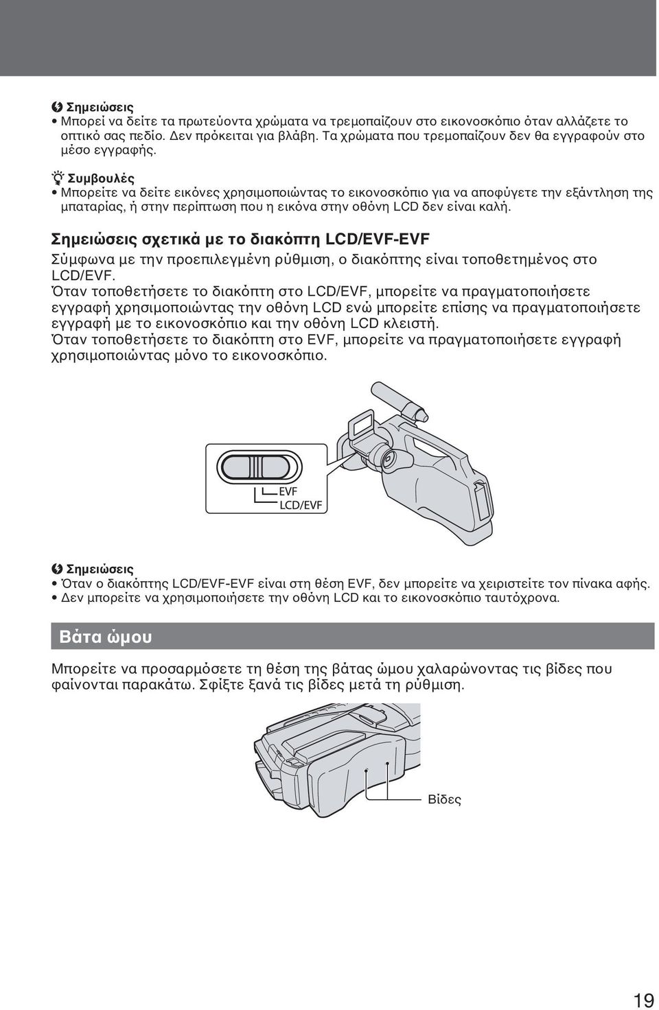 Σηµειώσεις σχετικά µε το διακόπτη LCD/EVF-EVF Σύµφωνα µε την προεπιλεγµένη ρύθµιση, ο διακόπτης είναι τοποθετηµένος στο LCD/EVF.