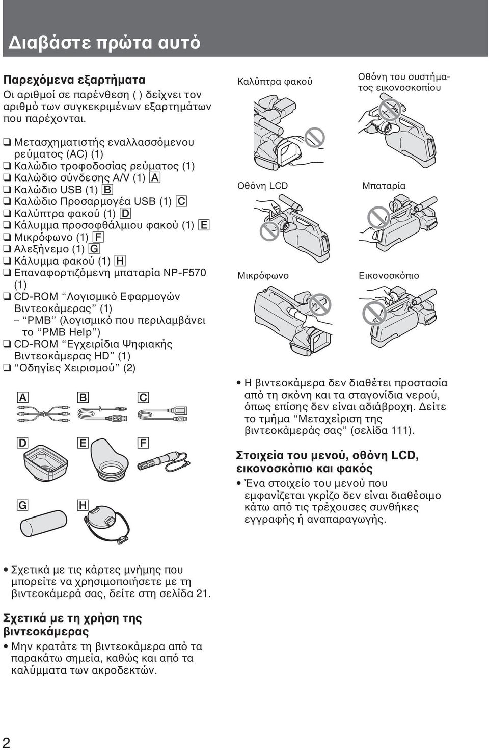 USB (1) C Καλύπτρα φακού (1) D Κάλυµµα προσοφθάλµιου φακού (1) E Μικρόφωνο (1) F Αλεξήνεµο (1) G Κάλυµµα φακού (1) H Επαναφορτιζόµενη µπαταρία NP-F570 (1) CD-ROM Λογισµικό Εφαρµογών Βιντεοκάµερας (1)