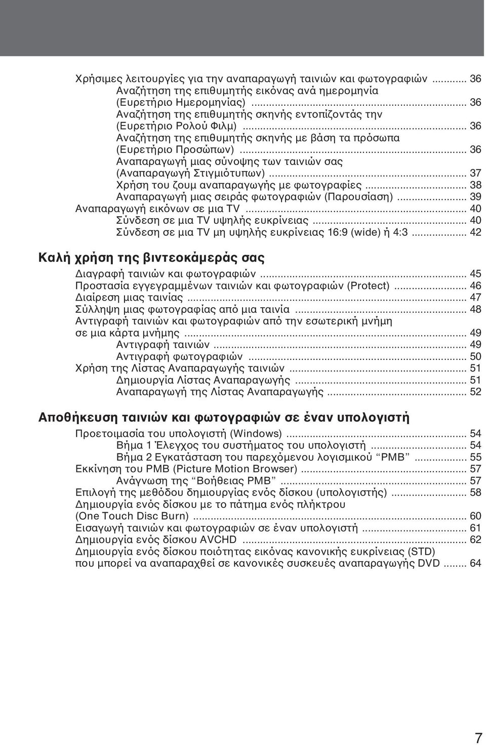 .. 36 Αναπαραγωγή µιας σύνοψης των ταινιών σας (Αναπαραγωγή Στιγµιότυπων)... 37 Χρήση του ζουµ αναπαραγωγής µε φωτογραφίες... 38 Αναπαραγωγή µιας σειράς φωτογραφιών (Παρουσίαση).