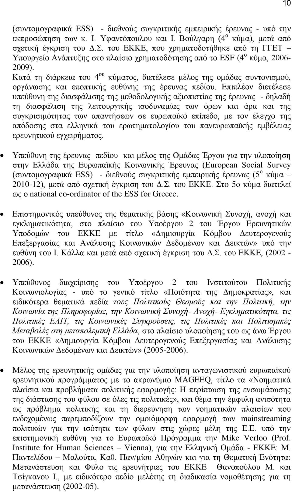 Κατά τη διάρκεια του 4 ου κύματος, διετέλεσε μέλος της ομάδας συντονισμού, οργάνωσης και εποπτικής ευθύνης της έρευνας πεδίου.