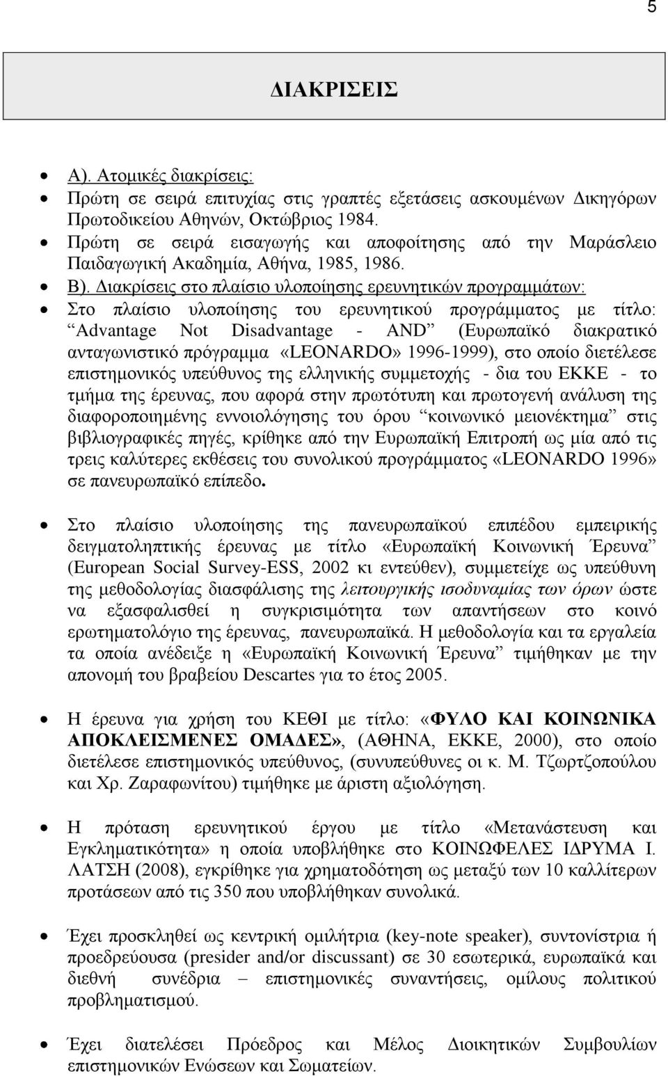 Διακρίσεις στο πλαίσιο υλοποίησης ερευνητικών προγραμμάτων: Στο πλαίσιο υλοποίησης του ερευνητικού προγράμματος με τίτλο: Advantage Not Disadvantage - AND (Ευρωπαϊκό διακρατικό ανταγωνιστικό