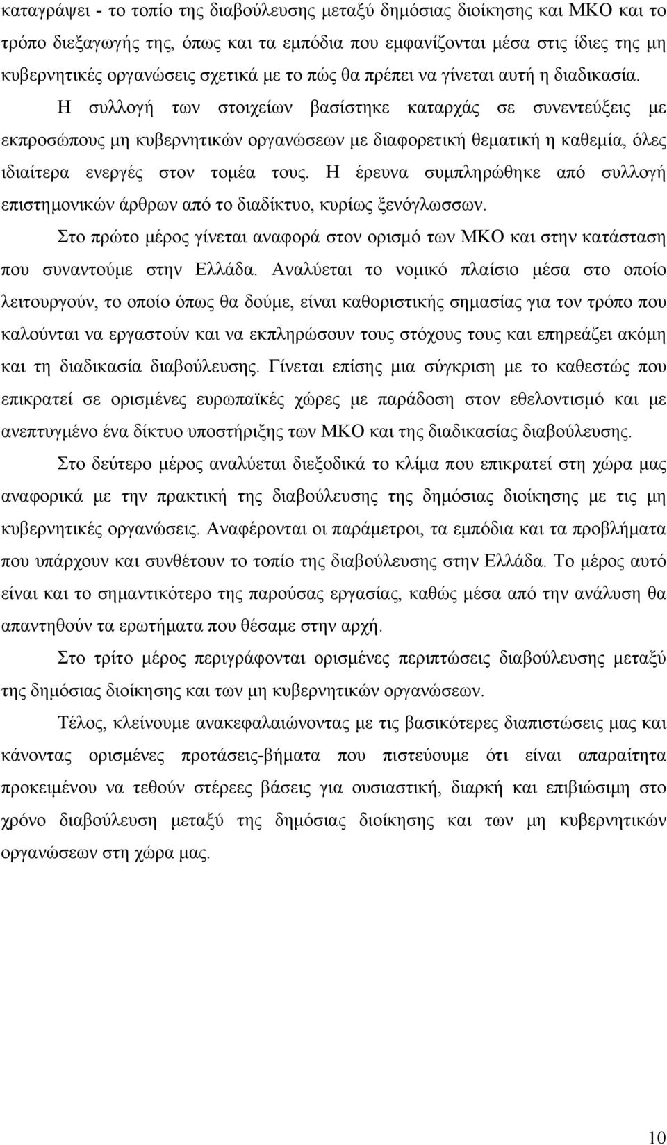 Η συλλογή των στοιχείων βασίστηκε καταρχάς σε συνεντεύξεις με εκπροσώπους μη κυβερνητικών οργανώσεων με διαφορετική θεματική η καθεμία, όλες ιδιαίτερα ενεργές στον τομέα τους.