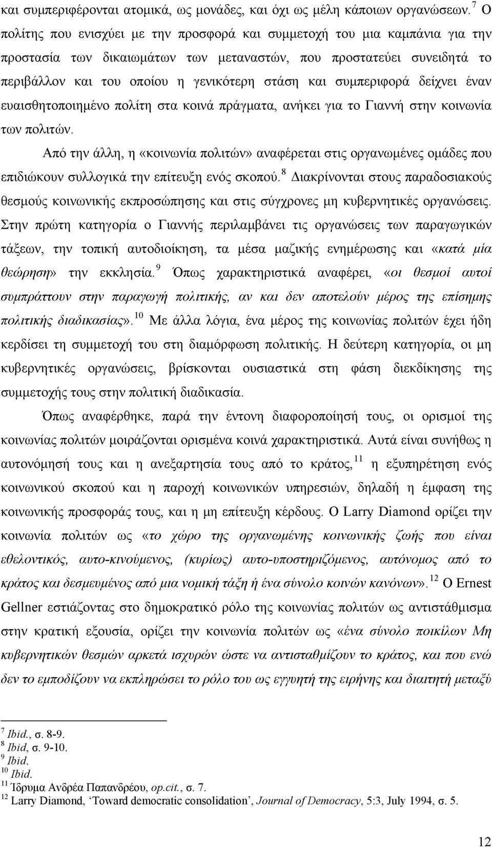 συμπεριφορά δείχνει έναν ευαισθητοποιημένο πολίτη στα κοινά πράγματα, ανήκει για το Γιαννή στην κοινωνία των πολιτών.