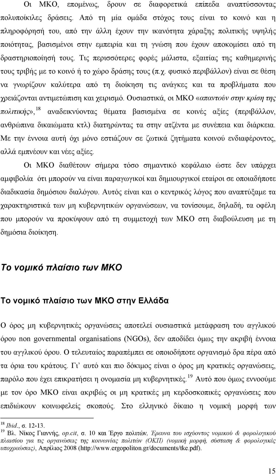 τη δραστηριοποίησή τους. Τις περισσότερες φορές μάλιστα, εξαιτίας της καθημερινής τους τριβής με το κοινό ή το χώ