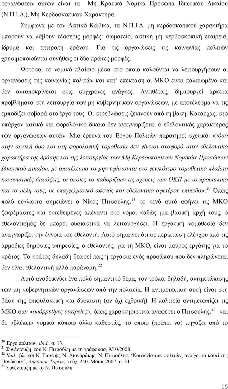 Ωστόσο, το νομικό πλαίσιο μέσα στο οποίο καλούνται να λειτουργήσουν οι οργανώσεις της κοινωνίας πολιτών και κατ επέκταση οι ΜΚΟ είναι παλαιωμένο και δεν ανταποκρίνεται στις σύγχρονες ανάγκες.