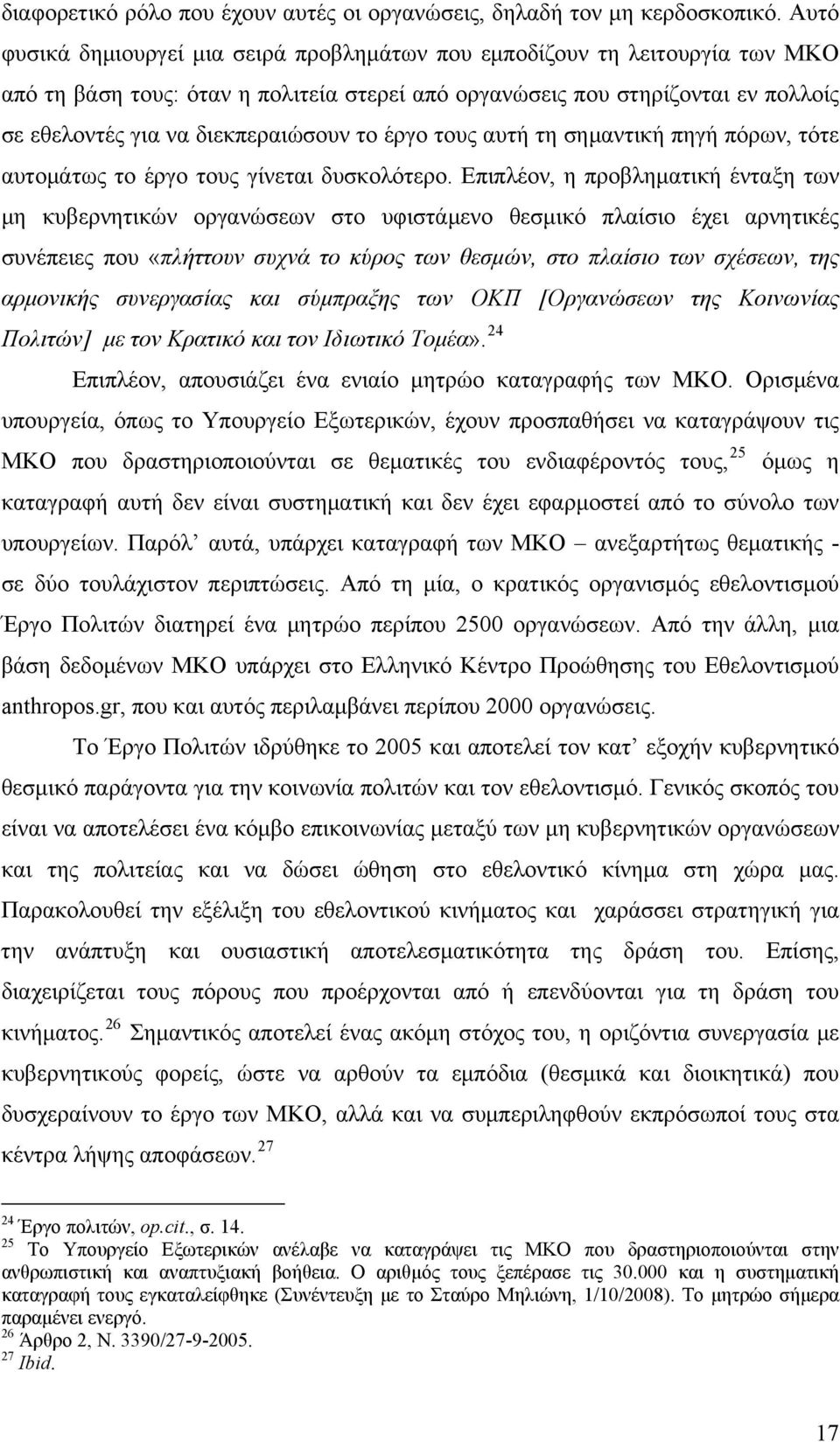 το έργο τους αυτή τη σημαντική πηγή πόρων, τότε αυτομάτως το έργο τους γίνεται δυσκολότερο.