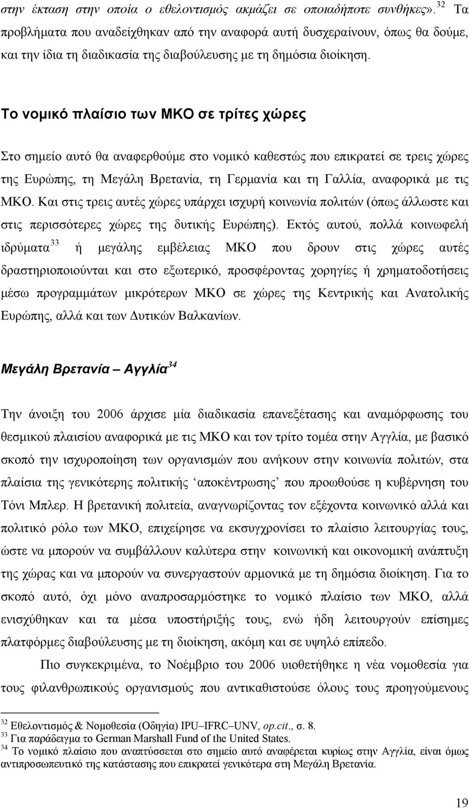 Το νομικό πλαίσιο των ΜΚΟ σε τρίτες χώρες Στο σημείο αυτό θα αναφερθούμε στο νομικό καθεστώς που επικρατεί σε τρεις χώρες της Ευρώπης, τη Μεγάλη Βρετανία, τη Γερμανία και τη Γαλλία, αναφορικά με τις