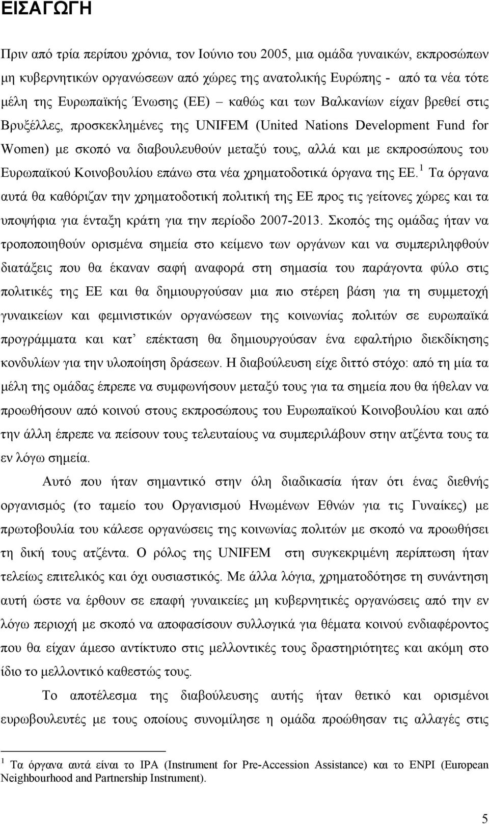 Ευρωπαϊκού Κοινοβουλίου επάνω στα νέα χρηματοδοτικά όργανα της ΕΕ.