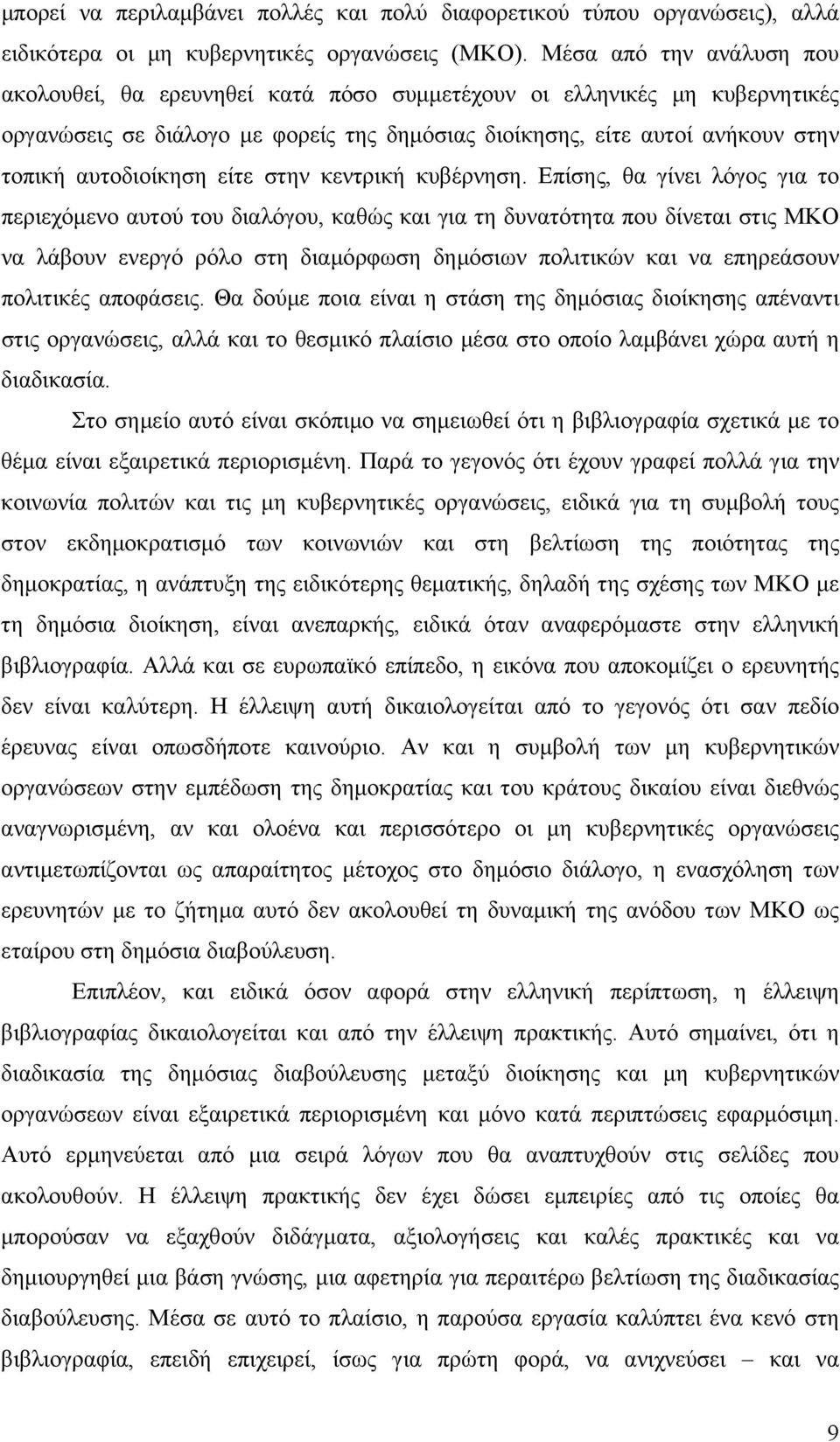 είτε στην κεντρική κυβέρνηση.