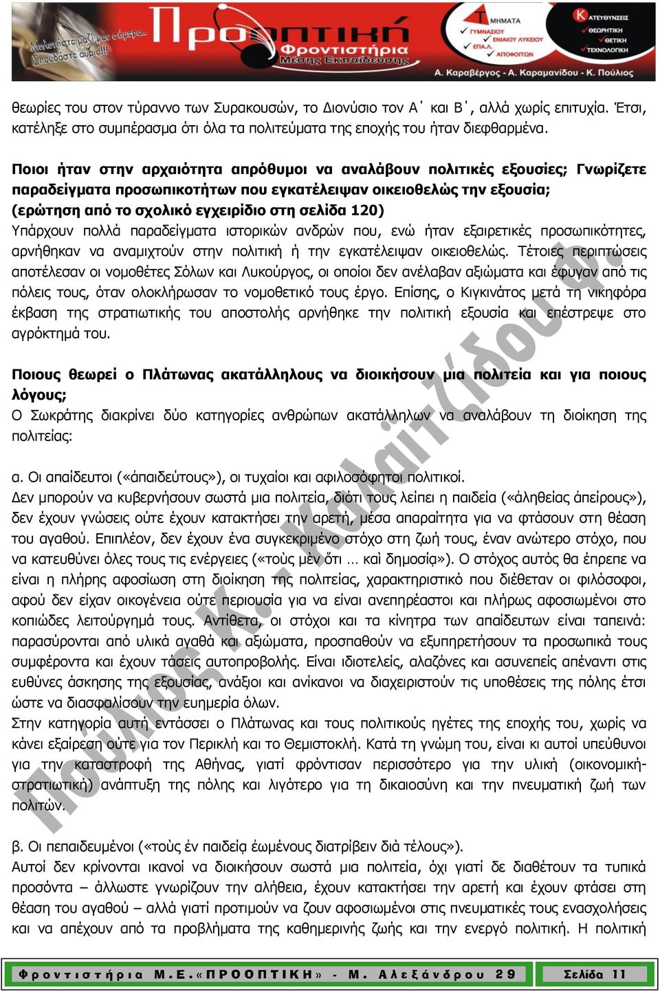 120) Υπάρχουν πολλά παραδείγματα ιστορικών ανδρών που, ενώ ήταν εξαιρετικές προσωπικότητες, αρνήθηκαν να αναμιχτούν στην πολιτική ή την εγκατέλειψαν οικειοθελώς.