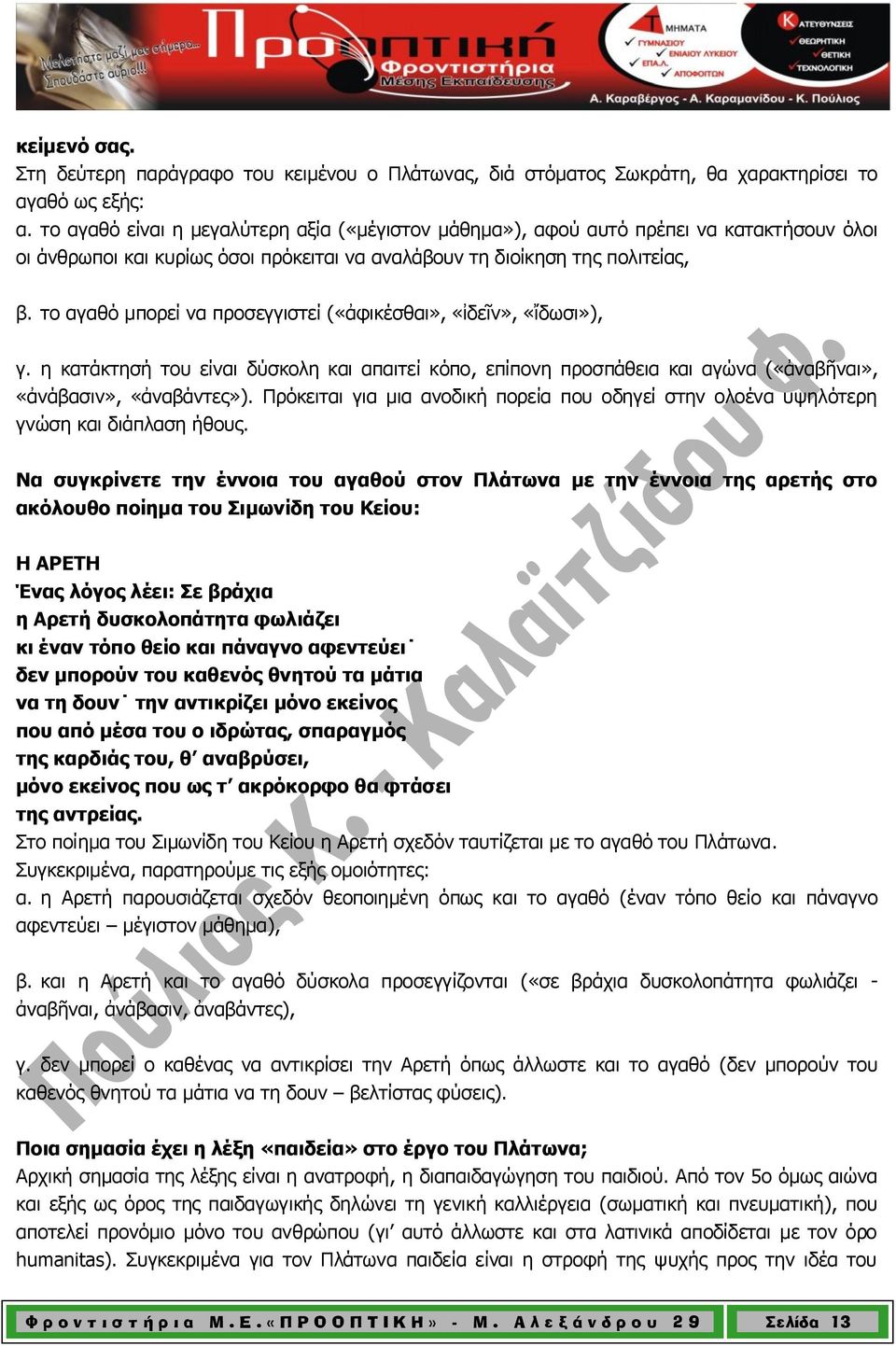 το αγαθό μπορεί να προσεγγιστεί («ἀφικέσθαι», «ἰδεῖν», «ἴδωσι»), γ. η κατάκτησή του είναι δύσκολη και απαιτεί κόπο, επίπονη προσπάθεια και αγώνα («ἀναβῆναι», «ἀνάβασιν», «ἀναβάντες»).