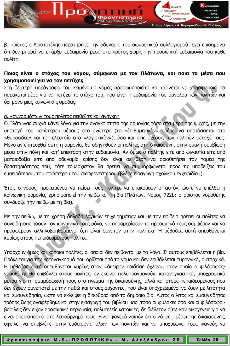 τα παρακάτω μέσα για να πετύχει το στόχο του, που είναι η ευδαιμονία του συνόλου των πολιτών και όχι μόνο μιας κοινωνικής ομάδας: α.