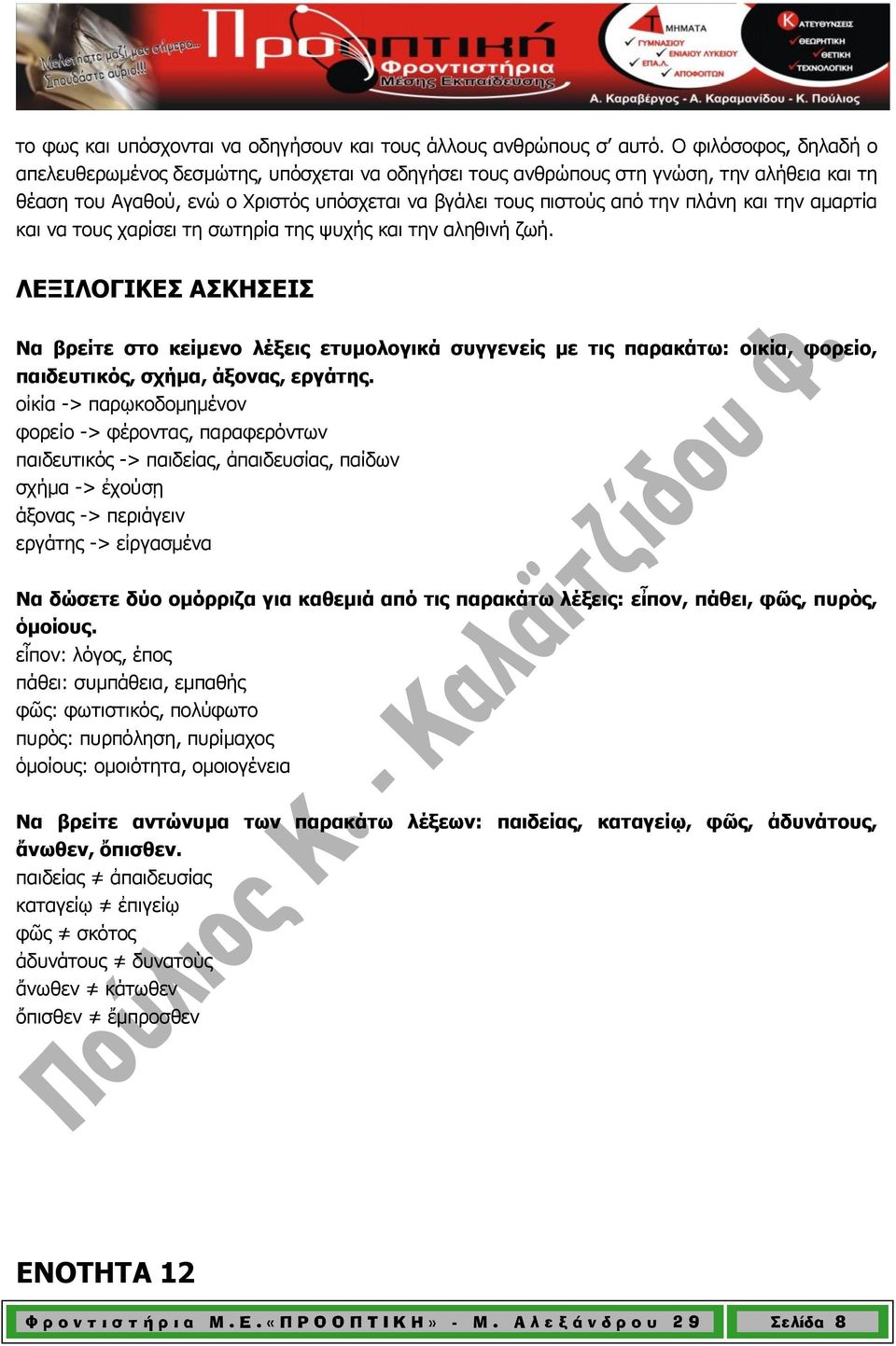 την αμαρτία και να τους χαρίσει τη σωτηρία της ψυχής και την αληθινή ζωή.