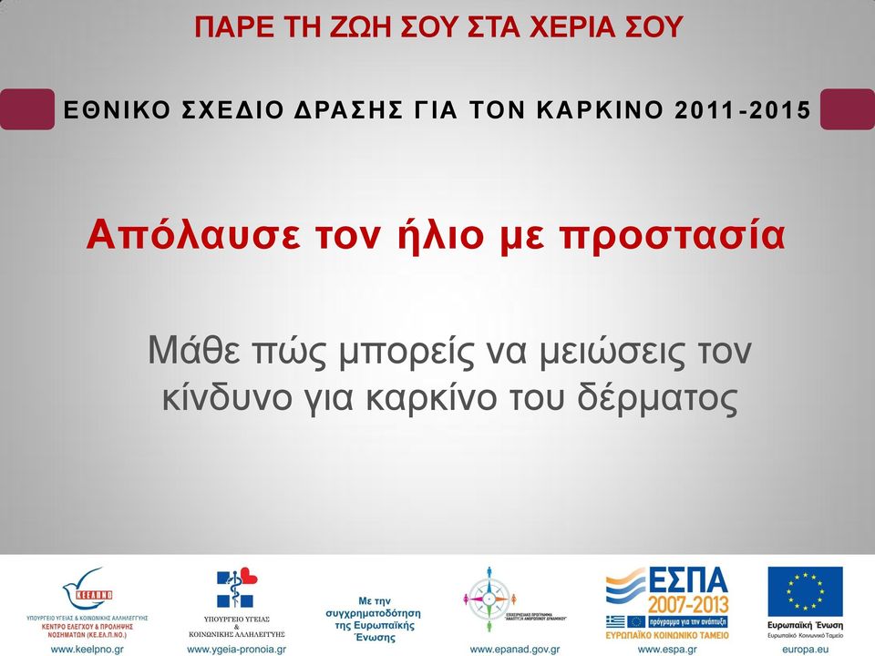 Μάζε πώο κπνξείο λα κεηώζεηο