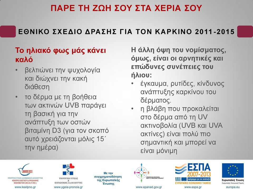 όςε ηνπ λνκίζκαηνο, όκσο, είλαη νη αξλεηηθέο θαη επώδπλεο ζπλέπεηεο ηνπ ήιηνπ: έγθαπκα, ξπηίδεο, θίλδπλνο αλάπηπμεο θαξθίλνπ ηνπ