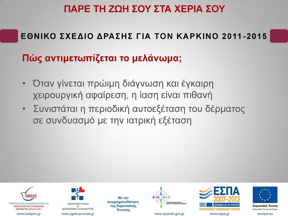 ρεηξνπξγηθή αθαίξεζε, ε ίαζε είλαη πηζαλή Σπληζηάηαη ε