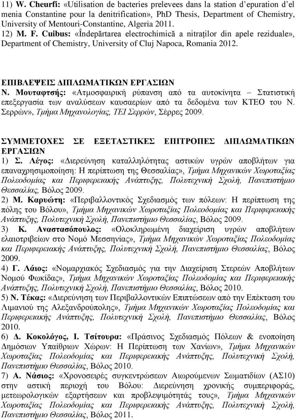 Algeria 2011. 12) M. F. Cuibus: «Îndepărtarea electrochimică a nitraţilor din apele reziduale», Department of Chemistry, University of Cluj Napoca, Romania 2012. ΔΠΙΒΛΔΦΔΙ ΓΙΠΛΧΜΑΣΙΚΧΝ ΔΡΓΑΙΧΝ Ν.