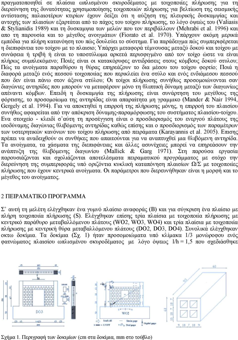 µελών που τον περιβάλλουν (Mehrabi et al. 1996) και απο τη παρουσία και το µέγεθος ανοιγµάτων (Fiorato et al. 1970). Υπάρχουν ακόµη µερικά εµπόδια για πλήρη κατανόηση του πώς δουλεύει το σύστηµα.