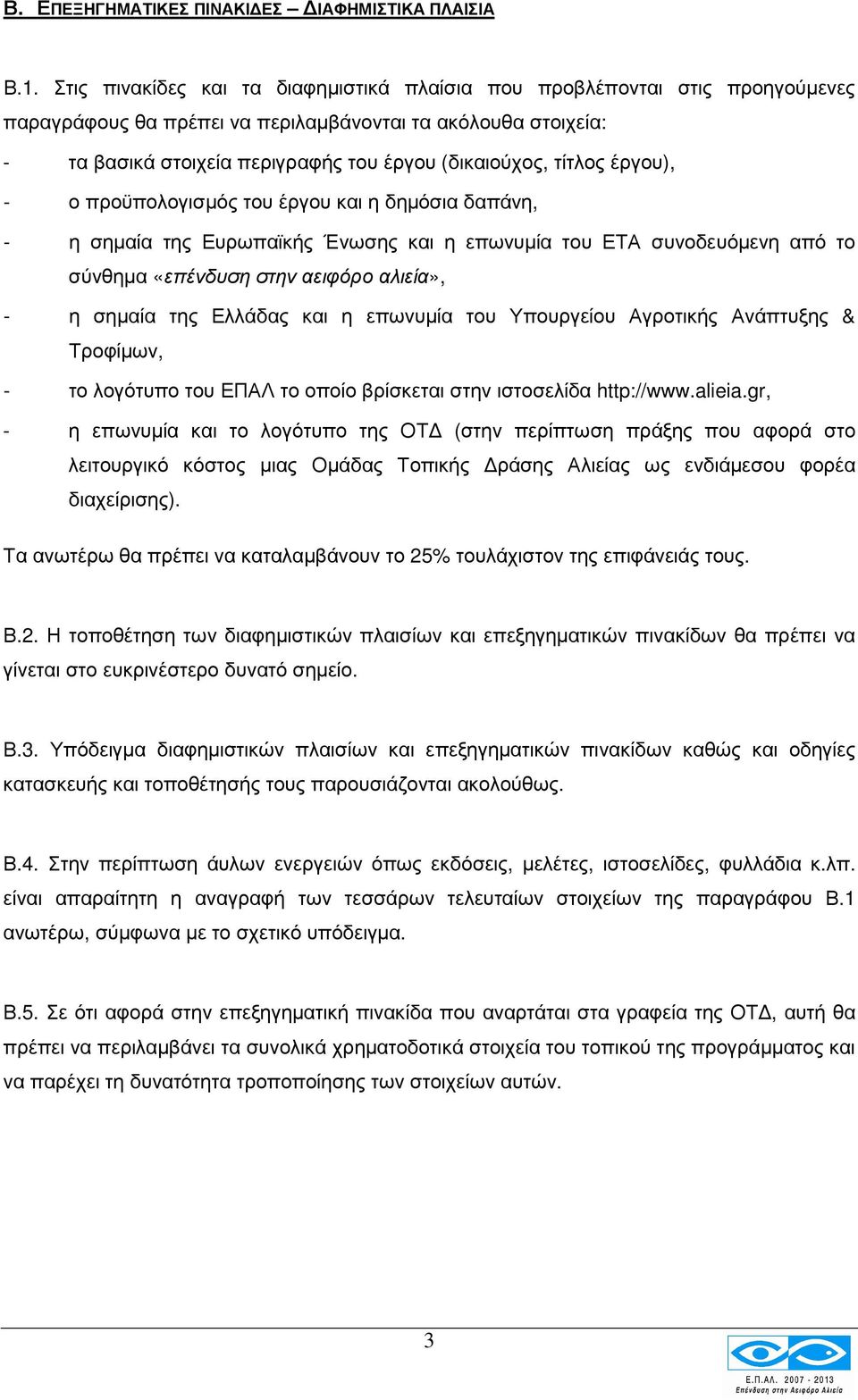 τίτλος έργου), - ο προϋπολογισµός του έργου και η δηµόσια δαπάνη, - η σηµαία της Ευρωπαϊκής Ένωσης και η επωνυµία του ΕΤΑ συνοδευόµενη από το σύνθηµα «επένδυση στην αειφόρο αλιεία», - η σηµαία της