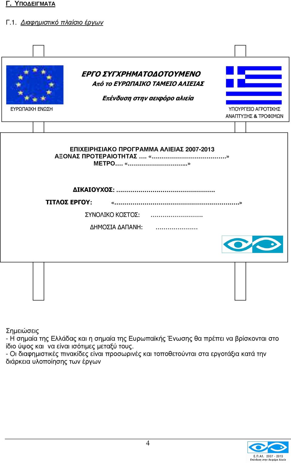 ΑΝΑΠΤΥΞΗΣ & ΤΡΟΦΙΜΩΝ ΕΠΙΧΕΙΡΗΣΙΑΚΟ ΠΡΟΓΡΑΜΜΑ ΑΛΙΕΙΑΣ 2007-2013 ΑΞΟΝΑΣ ΠΡΟΤΕΡΑΙΟΤΗΤΑΣ. «.» ΜΕΤΡΟ. «...» ΙΚΑΙΟΥΧΟΣ: :. ΤΙΤΛΟΣ ΕΡΓΟΥ: «.