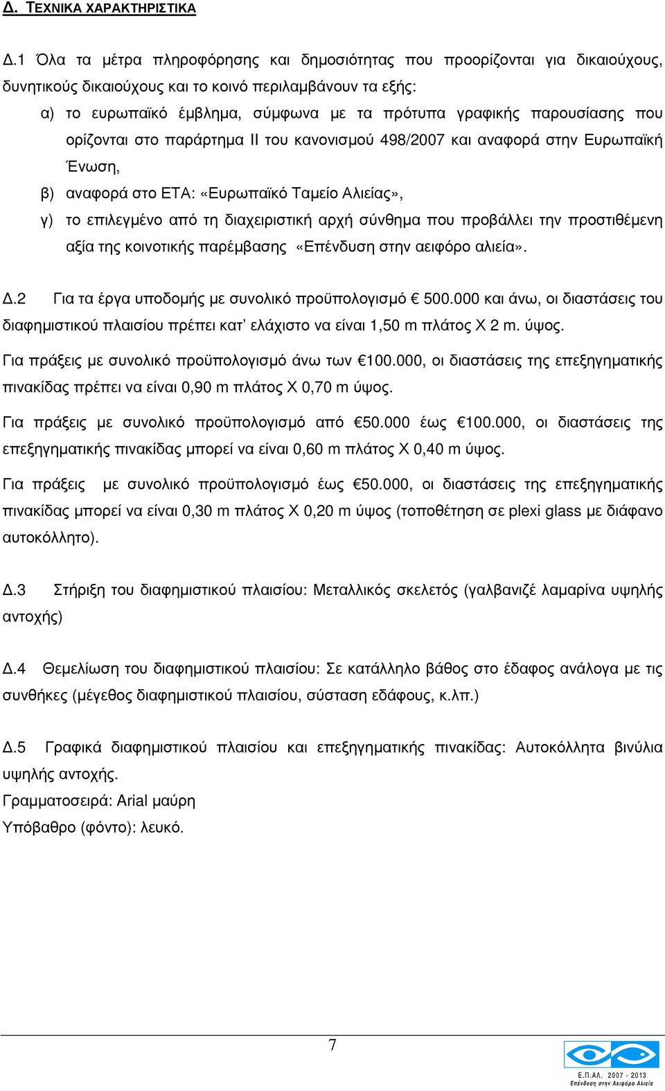 παρουσίασης που ορίζονται στο παράρτηµα II του κανονισµού 498/2007 και αναφορά στην Ευρωπαϊκή Ένωση, β) αναφορά στο ΕΤΑ: «Ευρωπαϊκό Ταµείο Αλιείας», γ) το επιλεγµένο από τη διαχειριστική αρχή σύνθηµα