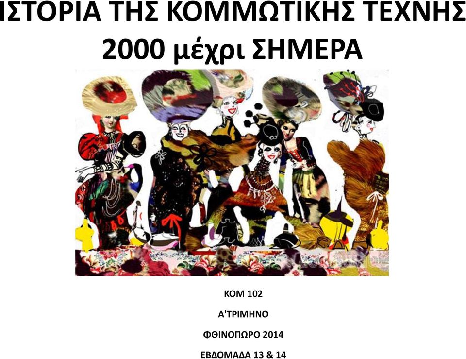 ΚΟΜ 102 Α'ΤΡΙΜΗΝΟ