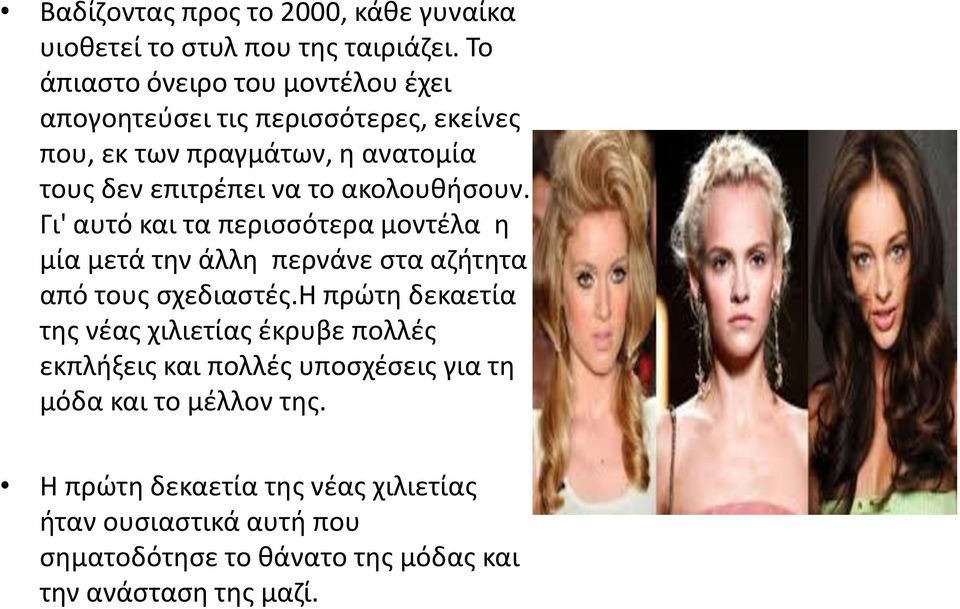 ακολουθήσουν. Γι' αυτό και τα περισσότερα μοντέλα η μία μετά την άλλη περνάνε στα αζήτητα από τους σχεδιαστές.