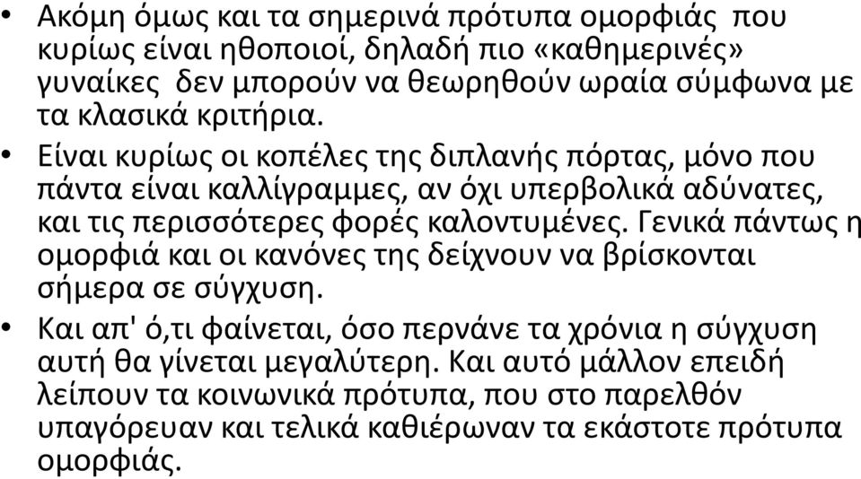 Είναι κυρίως οι κοπέλες της διπλανής πόρτας, μόνο που πάντα είναι καλλίγραμμες, αν όχι υπερβολικά αδύνατες, και τις περισσότερες φορές καλοντυμένες.