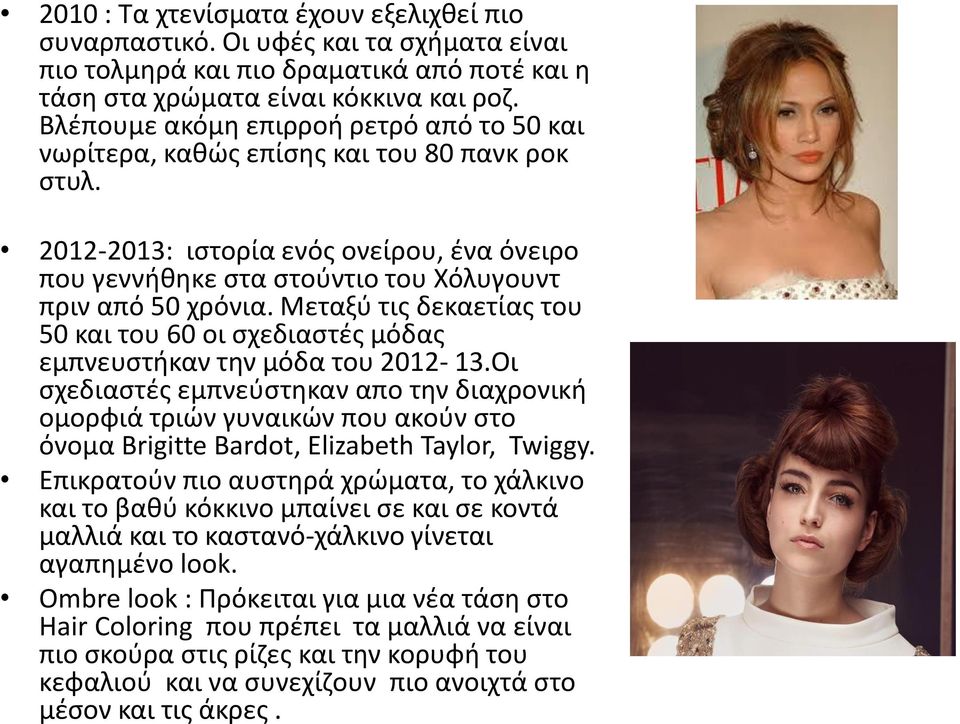 Μεταξύ τις δεκαετίας του 50 και του 60 οι σχεδιαστές μόδας εμπνευστήκαν την μόδα του 2012-13.