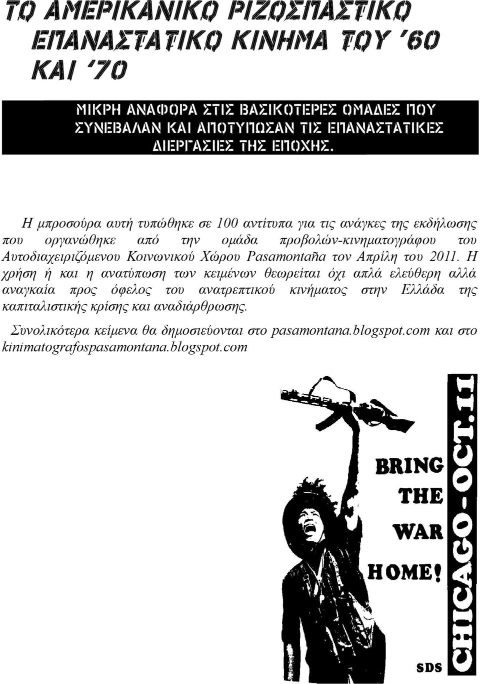 Η μπροσούρα αυτή τυπώθηκε σε 100 αντίτυπα για τις ανάγκες της εκδήλωσης που οργανώθηκε από την ομάδα προβολών-κινηματογράφου του Αυτοδιαχειριζόμενου Κοινωνικού