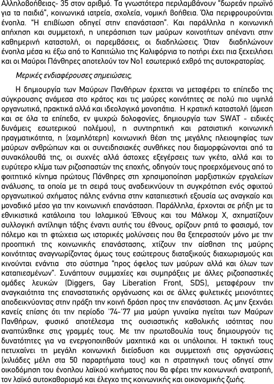 Όταν διαδηλώνουν ένοπλα μέσα κι έξω από το Καπιτώλιο της Καλιφόρνια το ποτήρι έχει πια ξεχειλήσει και οι Μαύροι Πάνθηρες αποτελούν τον Νο1 εσωτερικό εχθρό της αυτοκρατορίας.