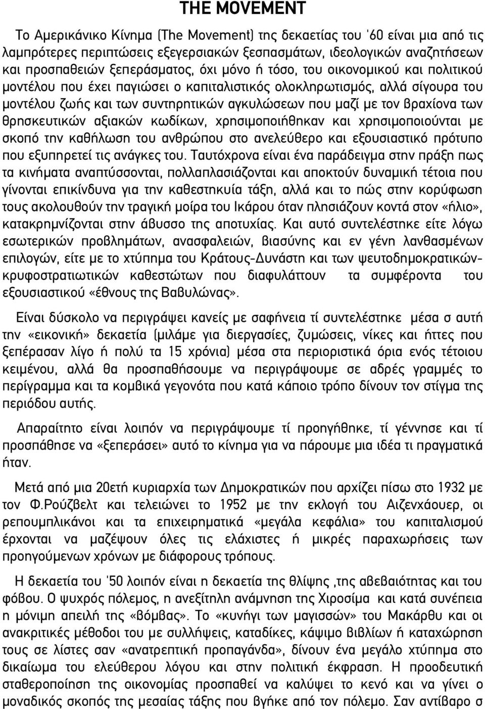 θρησκευτικών αξιακών κωδίκων, χρησιμοποιήθηκαν και χρησιμοποιούνται με σκοπό την καθήλωση του ανθρώπου στο ανελεύθερο και εξουσιαστικό πρότυπο που εξυπηρετεί τις ανάγκες του.