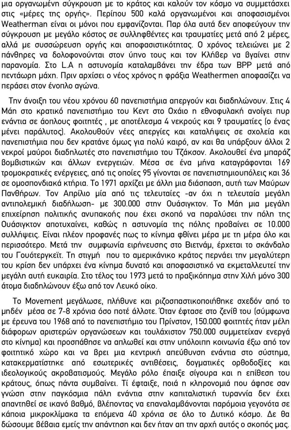 Ο χρόνος τελειώνει με 2 πάνθηρες να δολοφονούνται στον ύπνο τους και τον Κλήβερ να βγαίνει στην παρανομία. Στο L.A η αστυνομία καταλαμβάνει την έδρα των BPP μετά από πεντάωρη μάχη.