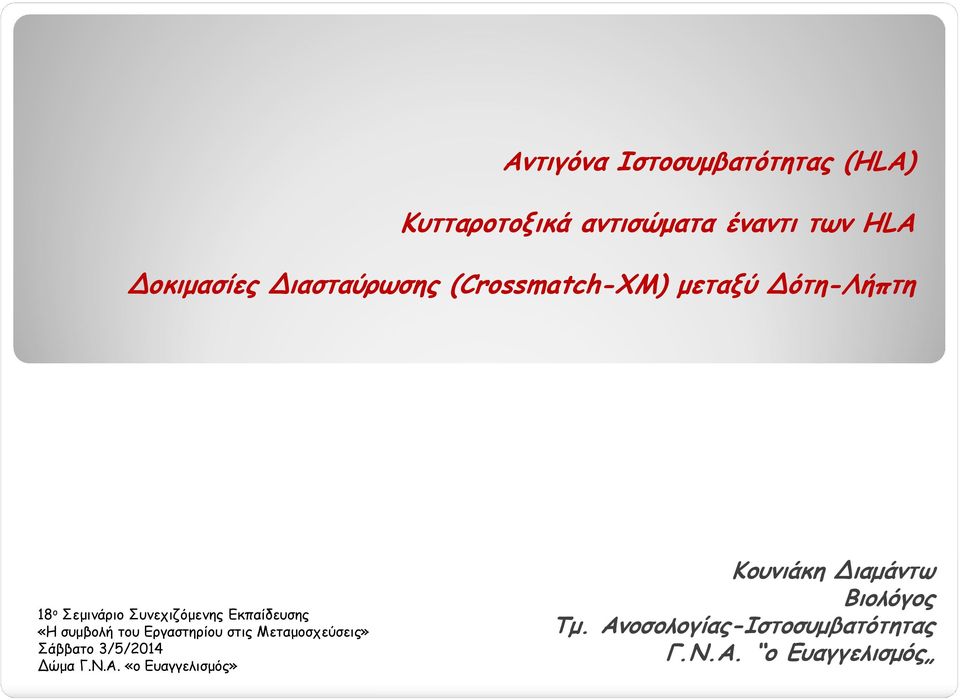 Εκπαίδευσης «Η συµβολή του Εργαστηρίου στις Μεταµοσχεύσεις» Σάββατο 3/5/2014 Δώµα Γ.Ν.