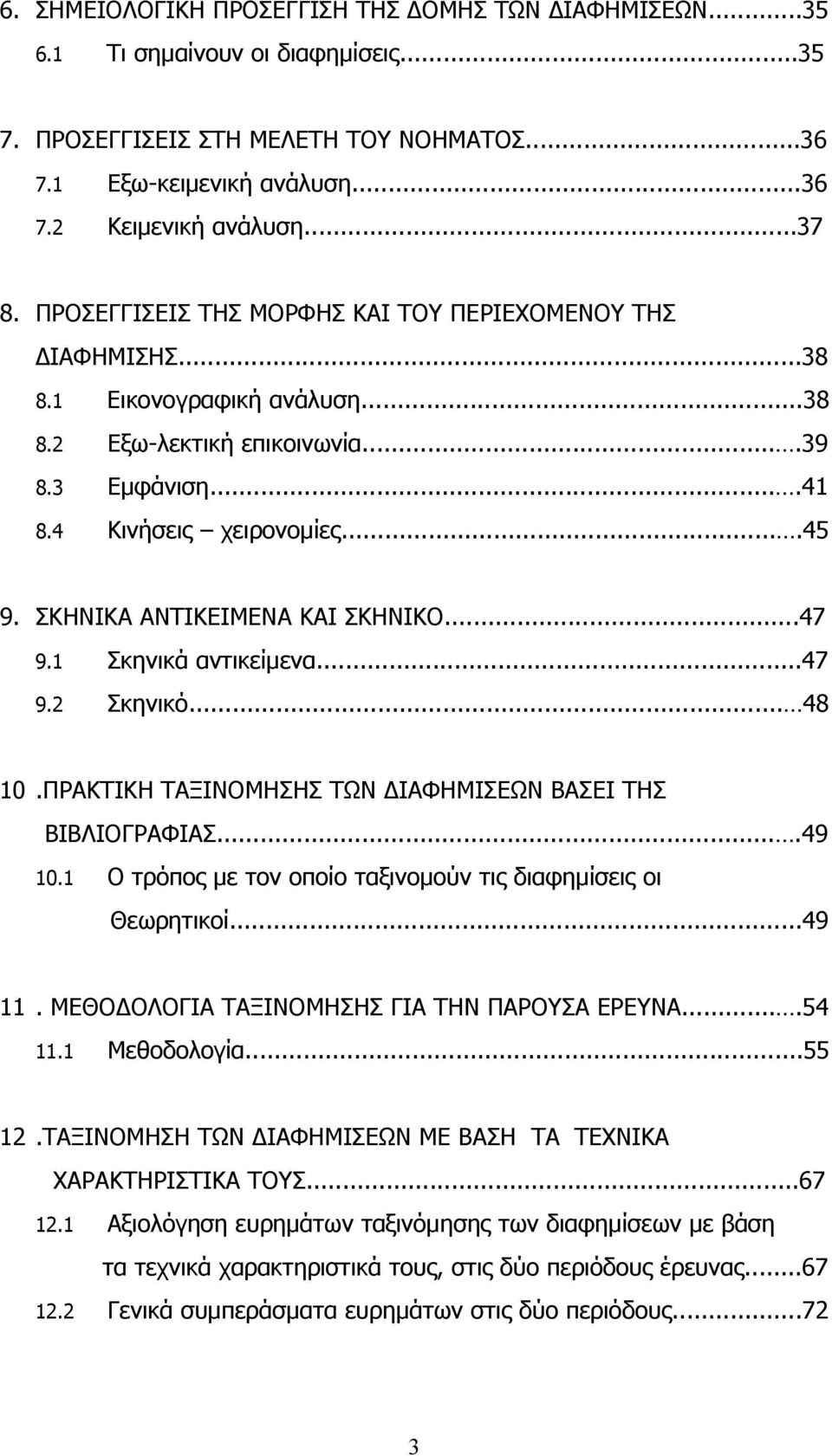 ΣΚΗΝΙΚΑ ΑΝΤΙΚΕΙΜΕΝΑ ΚΑΙ ΣΚΗΝΙΚΟ...47 9.1 Σκηνικά αντικείμενα...47 9.2 Σκηνικό... 48 10.ΠΡΑΚΤΙΚΗ ΤΑΞΙΝΟΜΗΣΗΣ ΤΩΝ ΔΙΑΦΗΜΙΣΕΩΝ ΒΑΣΕΙ ΤΗΣ ΒΙΒΛΙΟΓΡΑΦΙΑΣ....49 10.