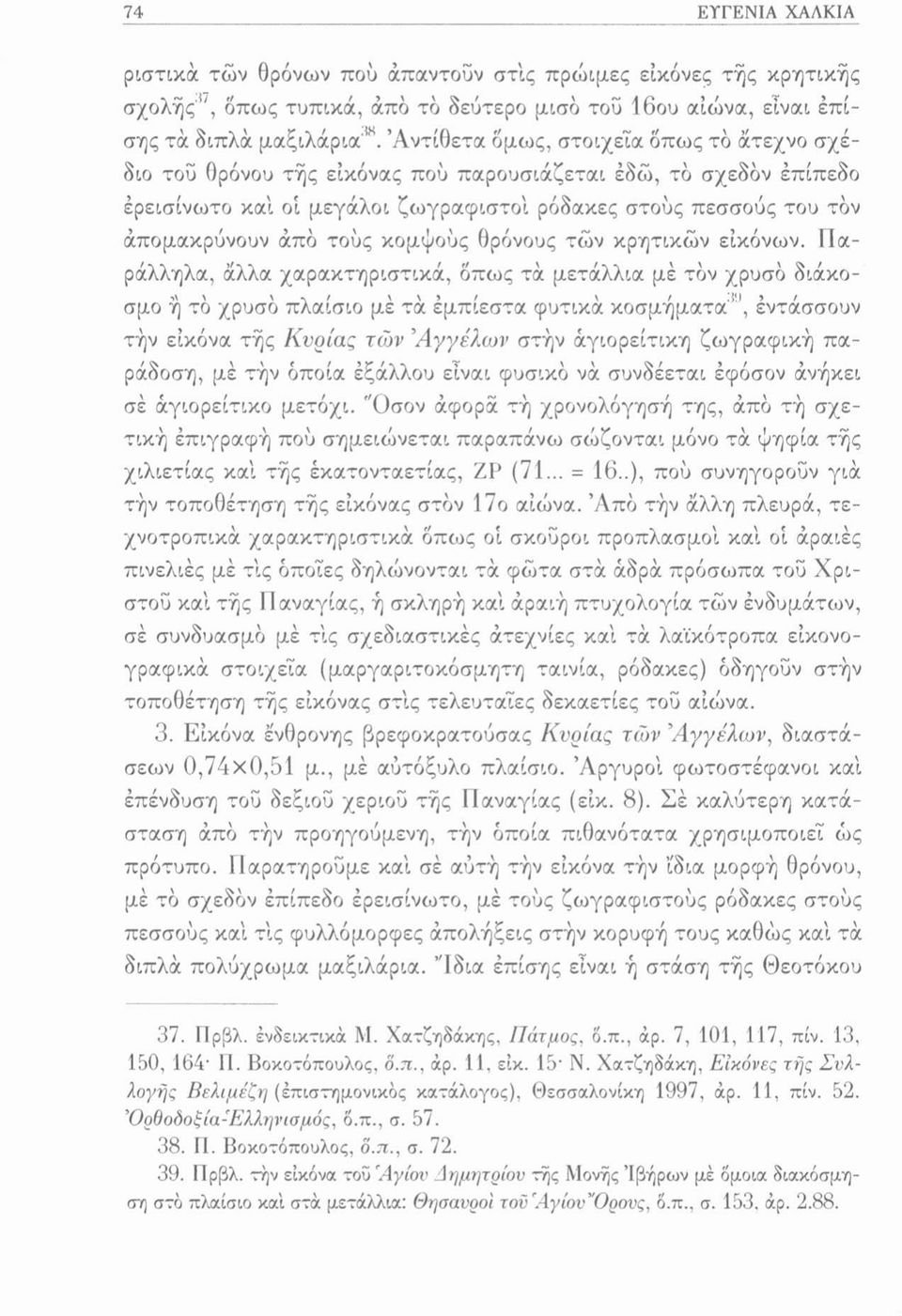 κομψούς θρόνους των κρητικών εικόνων.