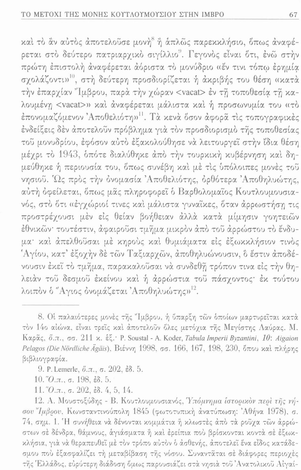 χώραν <vacat> έν τή τοποθεσία τή καλουμένη <vacat>» καί άναφέρεται μάλιστα καί ή προσωνυμία του «το επονομαζόμενου Άποθελιότη»11.