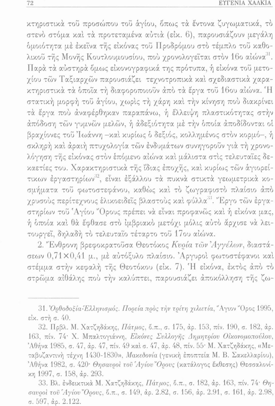 Παρά τα αύστηρά δμως είκονογραφικά της πρότυπα, ή εικόνα τοΰ μετοχιού των Ταξιαρχών παρουσιάζει τεχνοτροπικά και σχεδιαστικά χαρακτηριστικά τα όποια τη διαφοροποιοΰν άπό τα έργα τοΰ 16ου αιώνα.