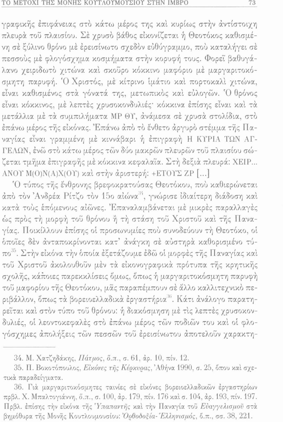 Φορεΐ βαθυγάλανο χειριδωτό χιτώνα και σκούρο κόκκινο μαφόριο μέ μαργαριτοκόσμητη παρυφή. Ό Χριστός, μέ κίτρινο ίμάτιο καί πορτοκαλί χιτώνα, είναι καθισμένος στα γόνατά της, μετωπικός καί εύλογών.