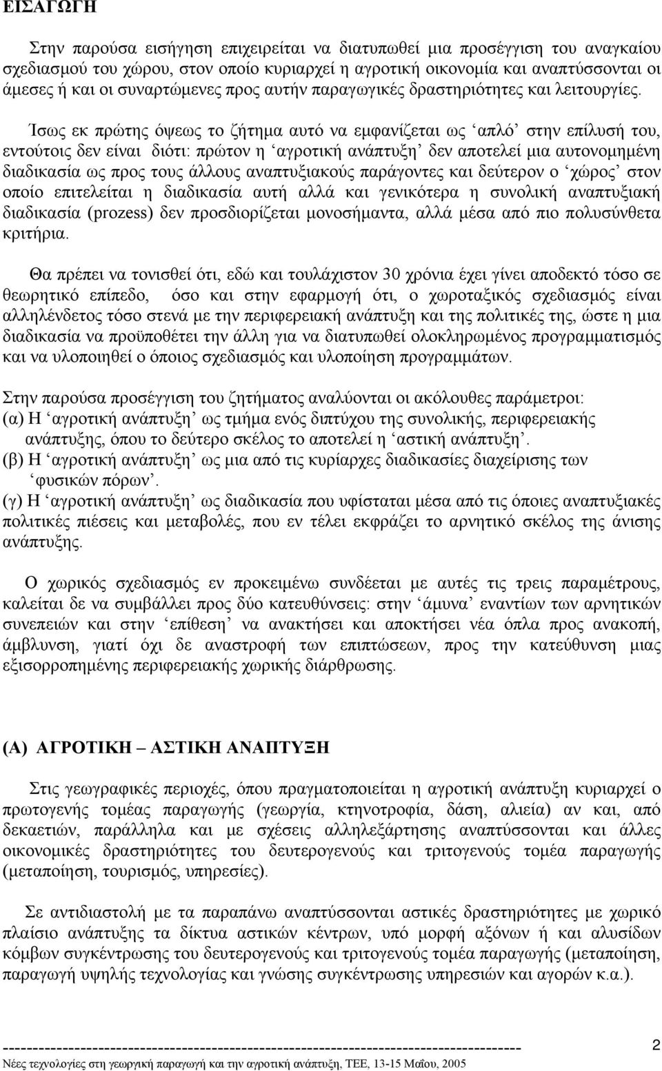 Ίσως εκ πρώτης όψεως το ζήτηµα αυτό να εµφανίζεται ως απλό στην επίλυσή του, εντούτοις δεν είναι διότι: πρώτον η αγροτική ανάπτυξη δεν αποτελεί µια αυτονοµηµένη διαδικασία ως προς τους άλλους