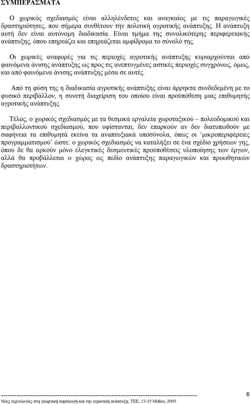 Οι χωρικές αναφορές για τις περιοχές αγροτικής ανάπτυξης κυριαρχούνται από φαινόµενα άνισης ανάπτυξης ως προς τις ανεπτυγµένες αστικές περιοχές συγχρόνως, όµως, και από φαινόµενα άνισης ανάπτυξης